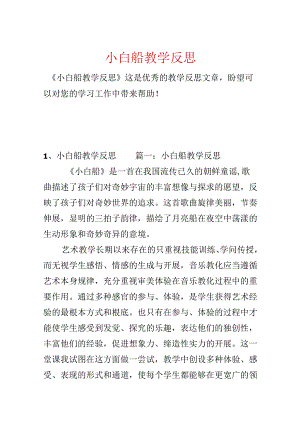 小白船教学反思.docx