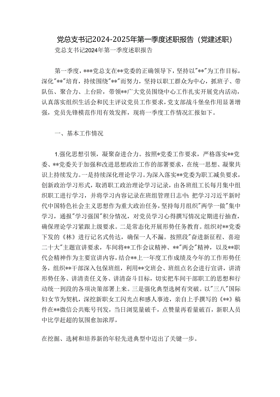 党总支书记2024-2025年第一季度述职报告（党建述职）.docx_第1页
