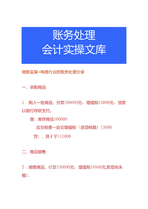 做账实操-电商行业的账务处理分录.docx