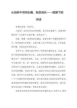 从创新中寻找乐趣收获成长——国旗下的讲话.docx