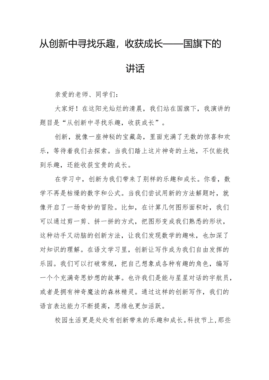 从创新中寻找乐趣收获成长——国旗下的讲话.docx_第1页