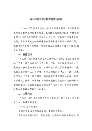 (三篇)2024年党支部主题党日活动方案汇编.docx