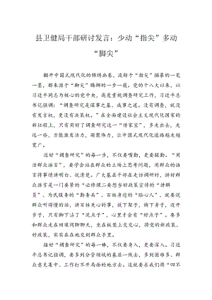 县卫健局干部研讨发言：少动“指尖”+多动“脚尖”.docx