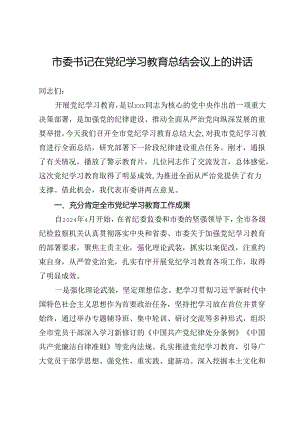 市委书记在党纪学习教育总结会议上的讲话.docx