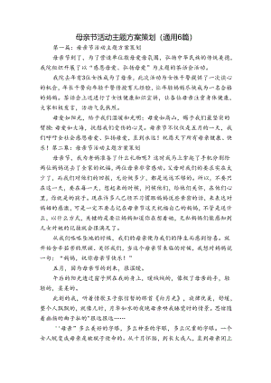 母亲节活动主题方案策划(通用6篇).docx