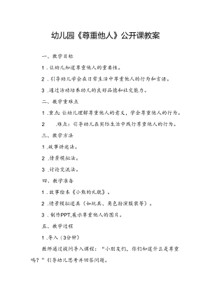 幼儿园《尊重他人》公开课教案.docx