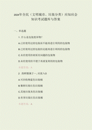2024年全民(文明城市、垃圾分类)应知应会知识考试题库与答案.docx