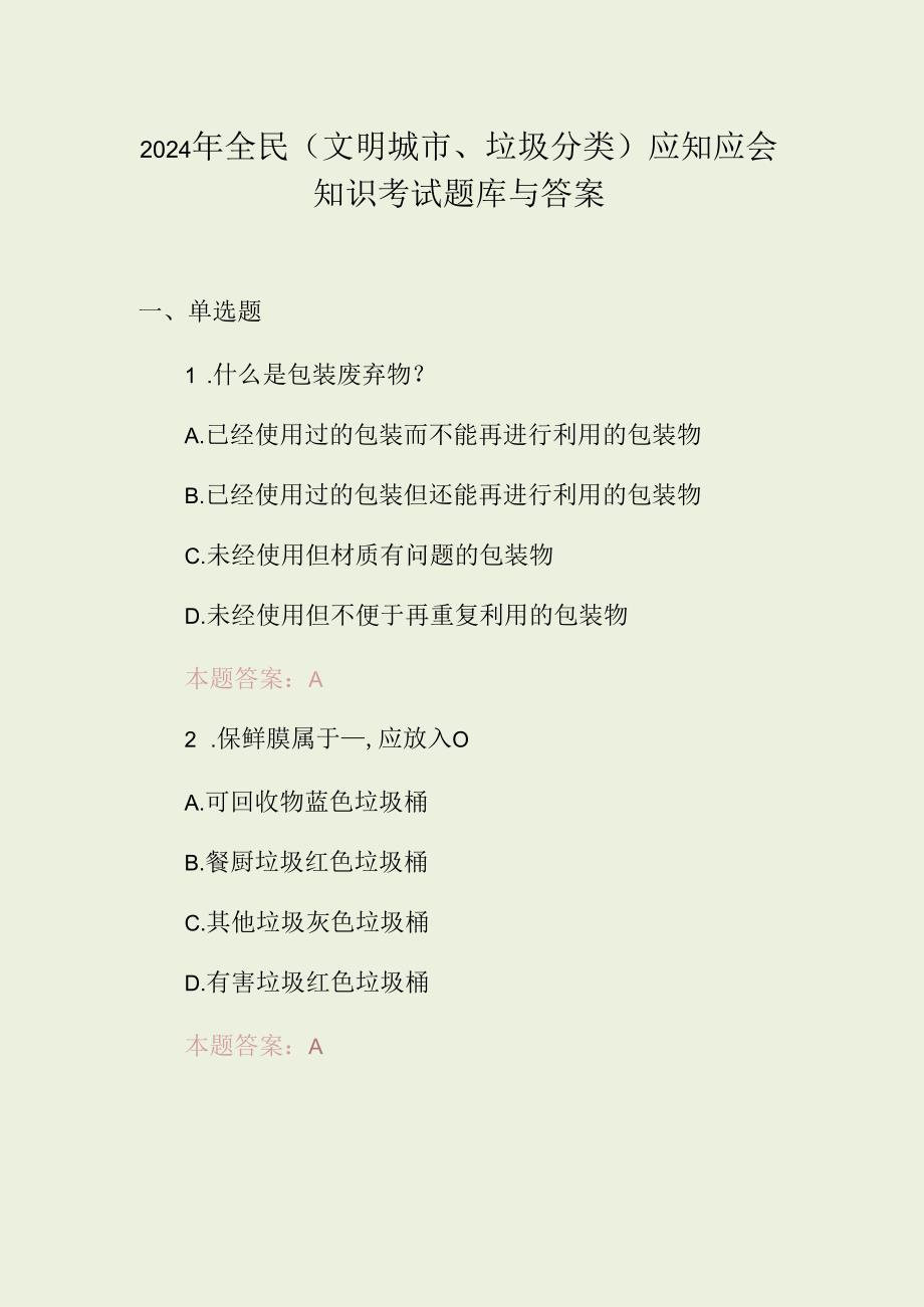 2024年全民(文明城市、垃圾分类)应知应会知识考试题库与答案.docx_第1页