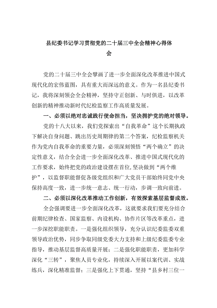 县纪委书记学习贯彻党的二十届三中全会精神心得体会（共五篇）.docx_第1页