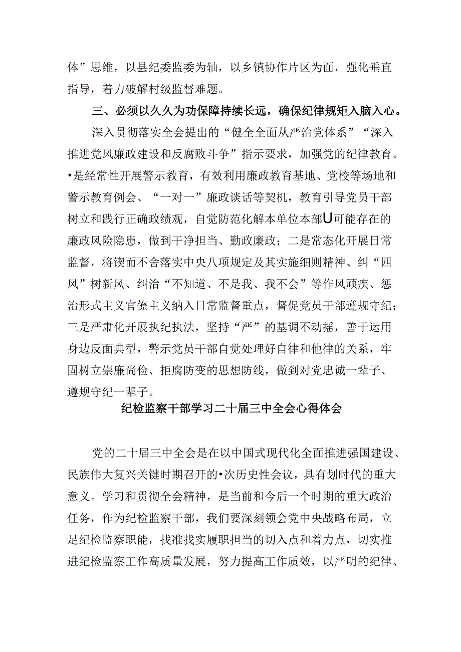 县纪委书记学习贯彻党的二十届三中全会精神心得体会（共五篇）.docx_第2页