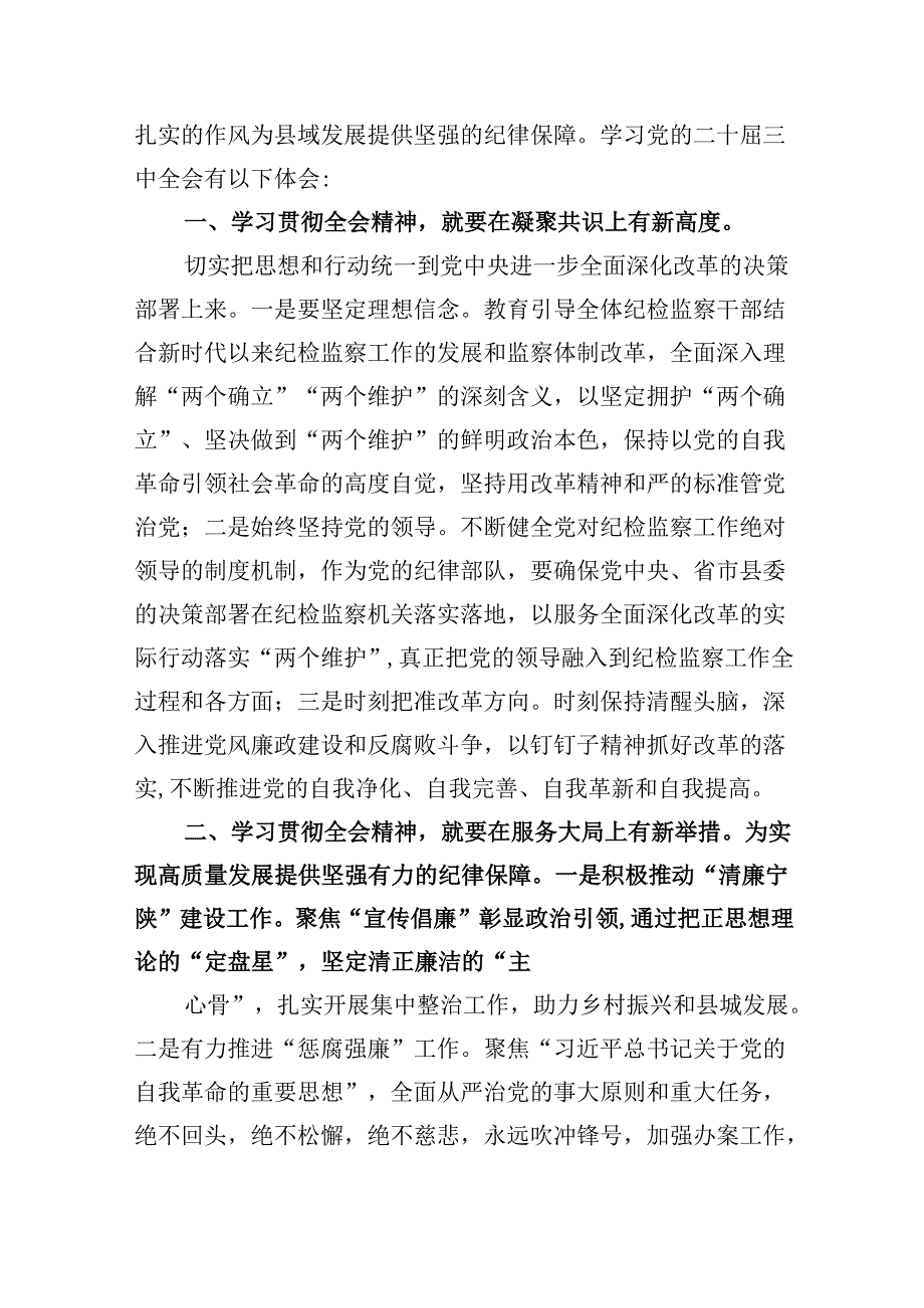 县纪委书记学习贯彻党的二十届三中全会精神心得体会（共五篇）.docx_第3页