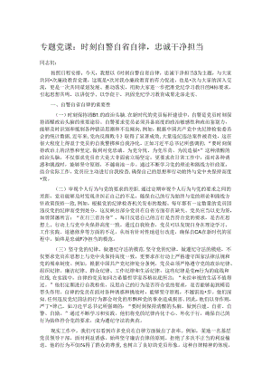 专题党课：时刻自警自省自律忠诚干净担当.docx