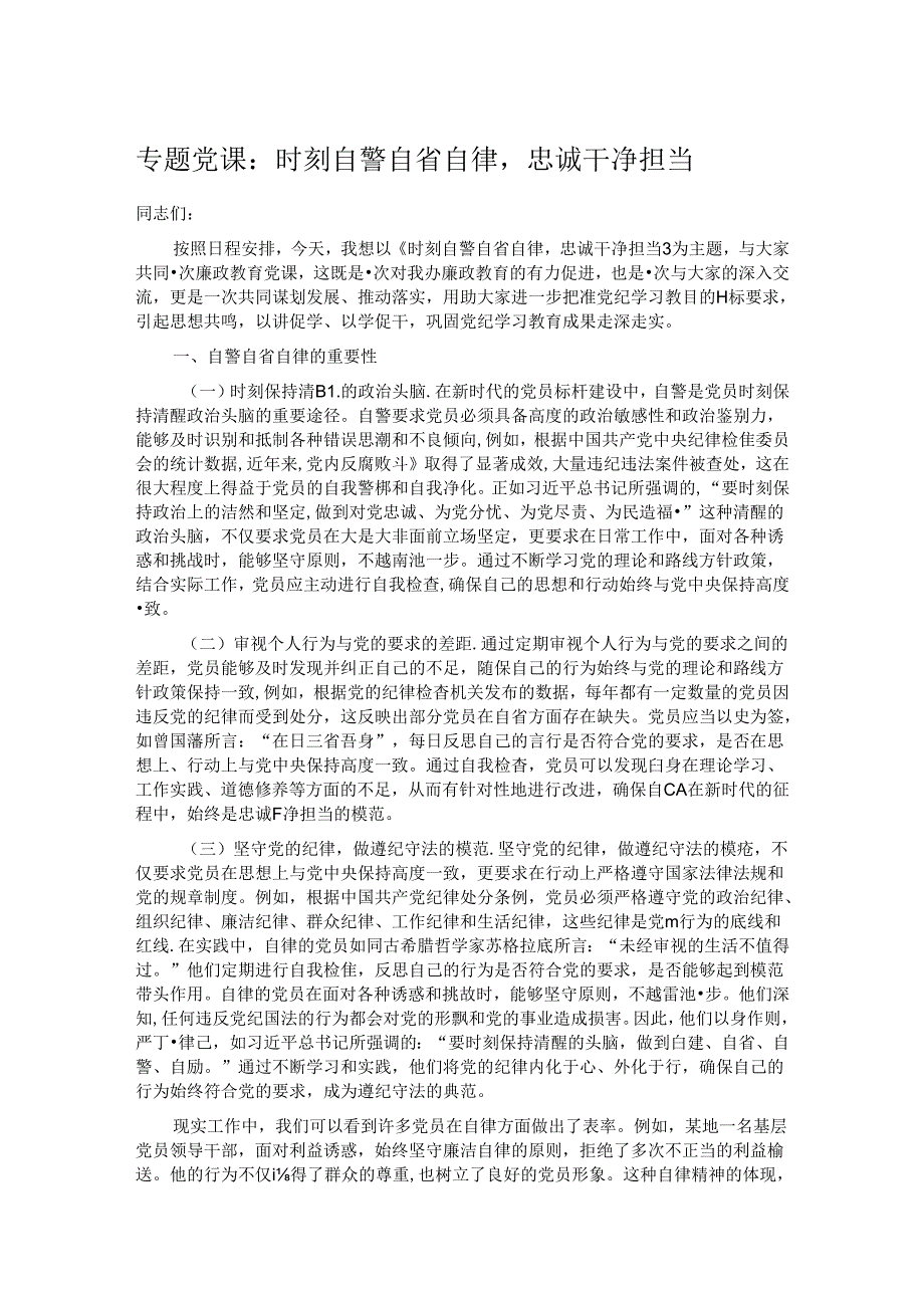 专题党课:时刻自警自省自律忠诚干净担当.docx_第1页