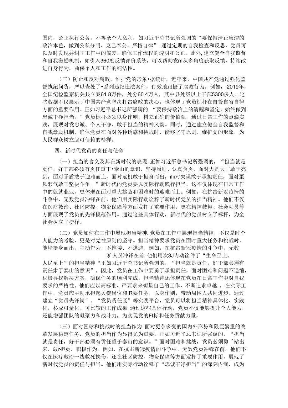 专题党课:时刻自警自省自律忠诚干净担当.docx_第3页
