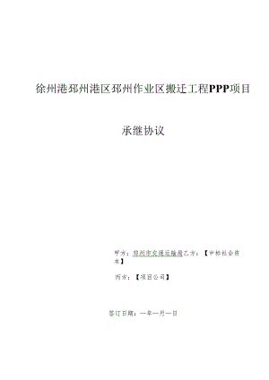 PPP项目承继协议.docx