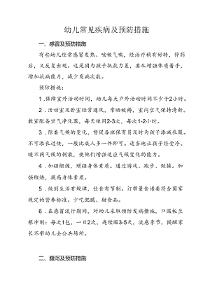 幼儿常见疾病及预防措施.docx