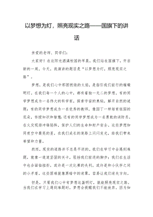 以梦想为灯照亮现实之路——国旗下的讲话.docx