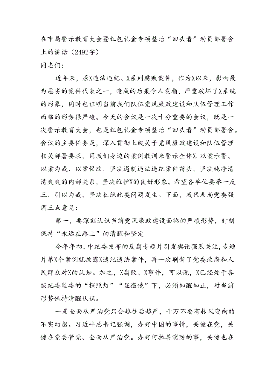 在市局警示教育大会暨红包礼金专项整治“回头看”动员部署会上的讲话（2492字）.docx_第1页