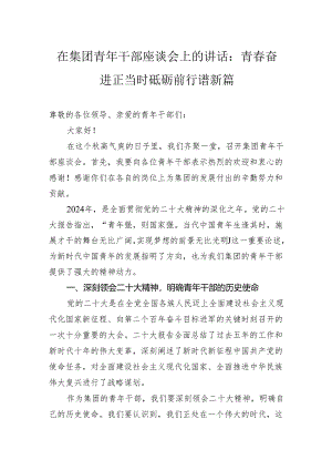 在集团青年干部座谈会上的讲话：青春奋进正当时砥砺前行谱新篇.docx