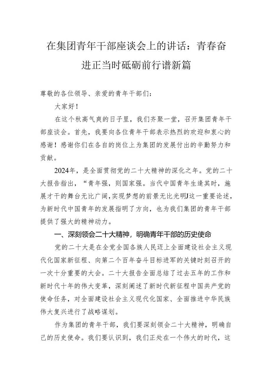 在集团青年干部座谈会上的讲话：青春奋进正当时砥砺前行谱新篇.docx_第1页