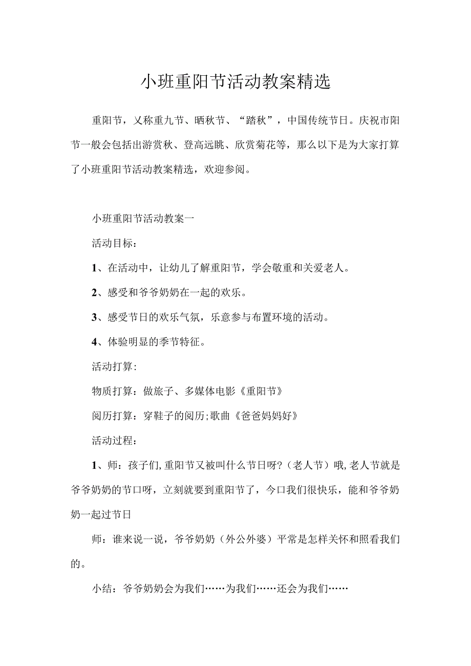 小班重阳节活动教案精选.docx_第1页