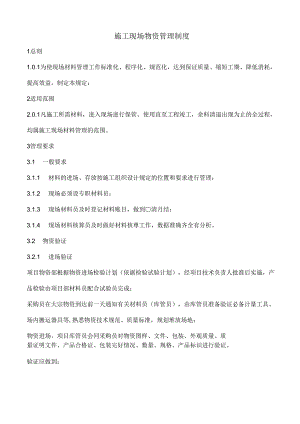 施工现场物资管理制度 .docx