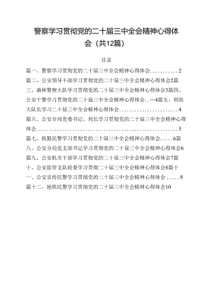 警察学习贯彻党的二十届三中全会精神心得体会范文12篇（最新版）.docx