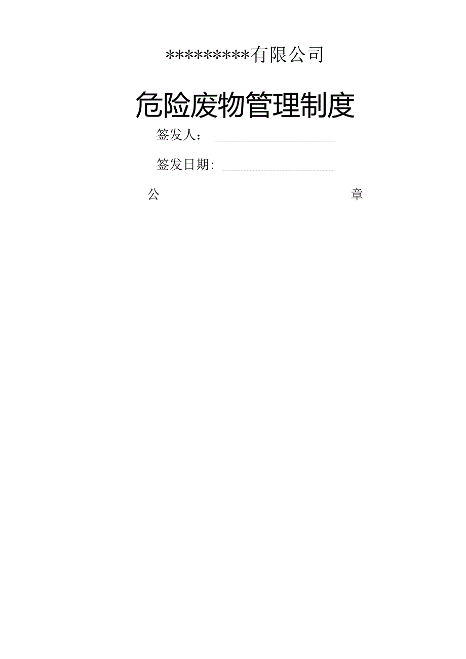 危废经营单位危险废物管理制度.docx_第1页