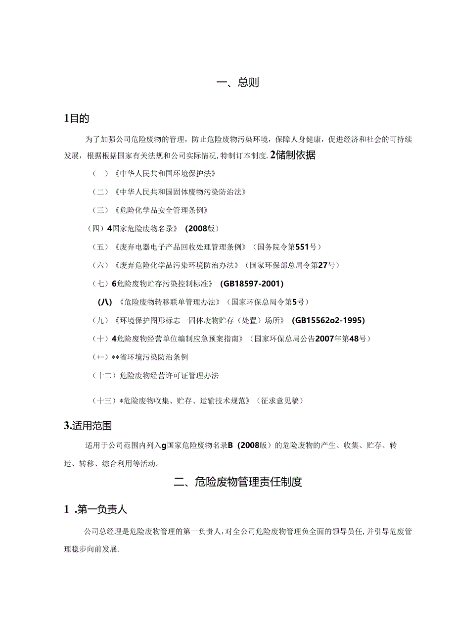 危废经营单位危险废物管理制度.docx_第3页