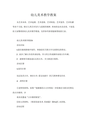 幼儿美术教学教案.docx