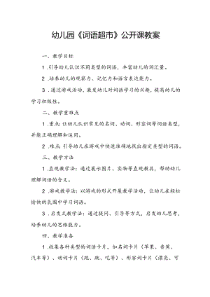 幼儿园《词语超市》公开课教案.docx