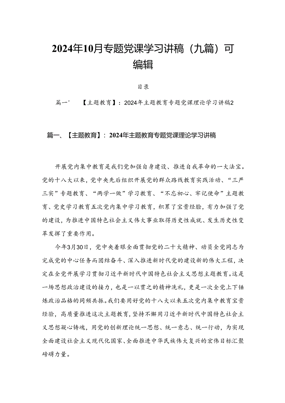 2024年10月专题党课学习讲稿（九篇）可编辑.docx_第1页