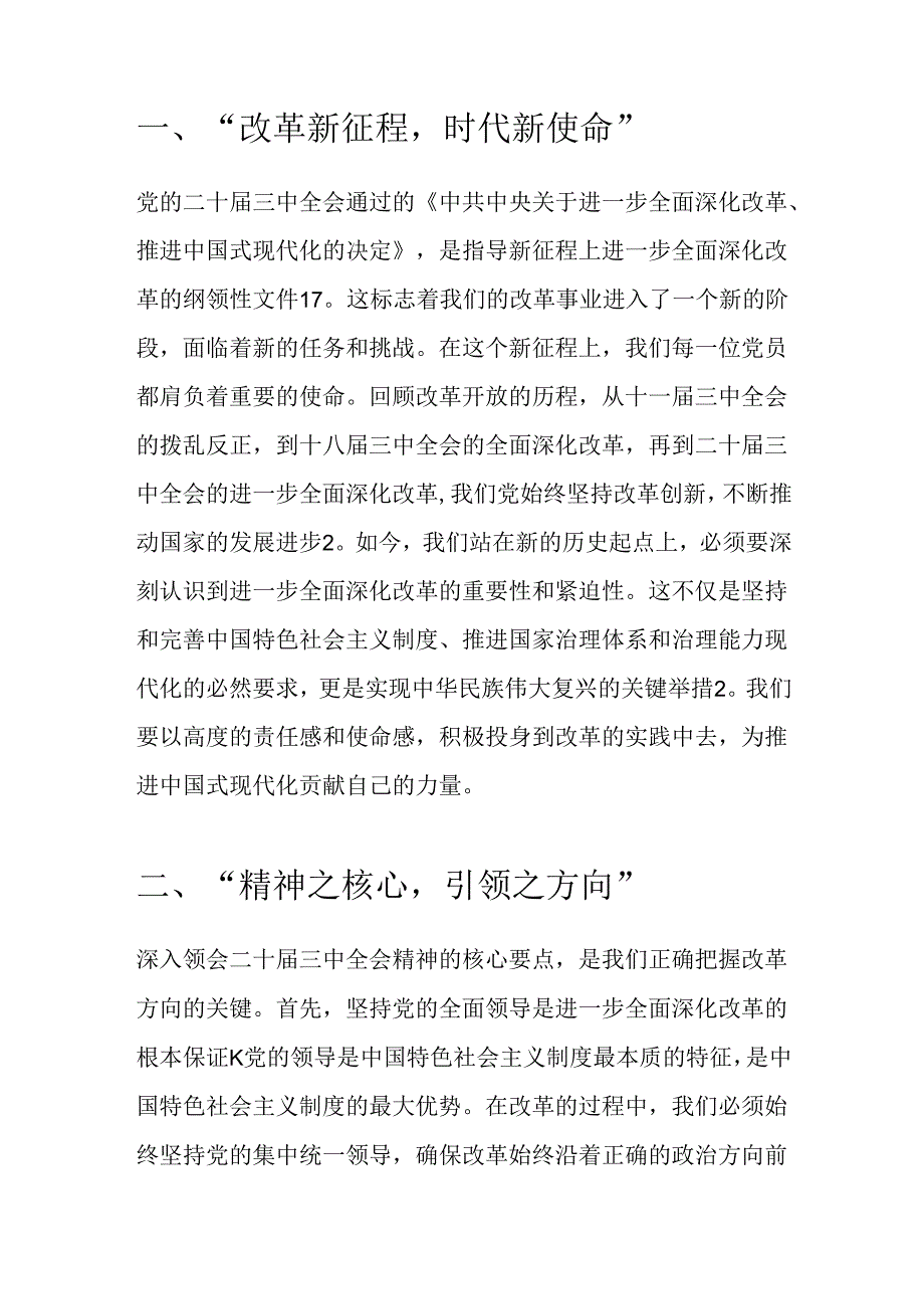 2024二十届三中全会精神党课宣讲稿（最新版）.docx_第2页