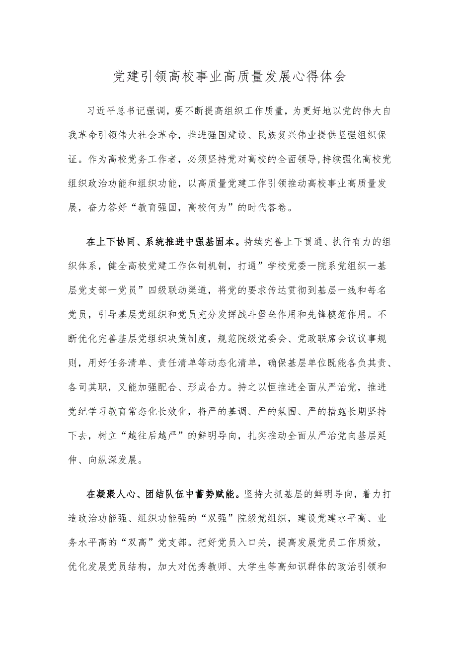 党建引领高校事业高质量发展心得体会.docx_第1页