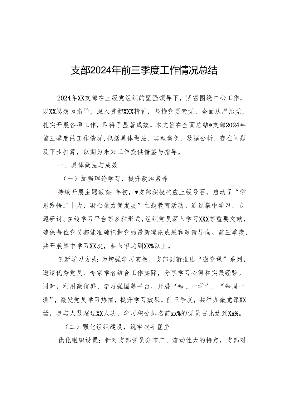 支部2024年前三季度工作情况总结.docx_第1页
