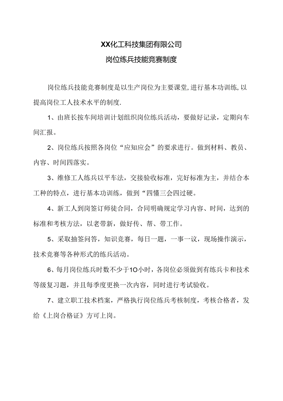 XX化工科技集团有限公司岗位练兵技能竞赛制度（2024年）.docx_第1页