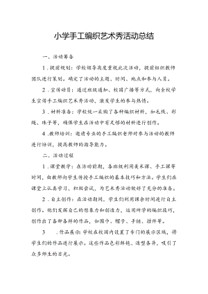 小学手工编织艺术秀活动总结.docx