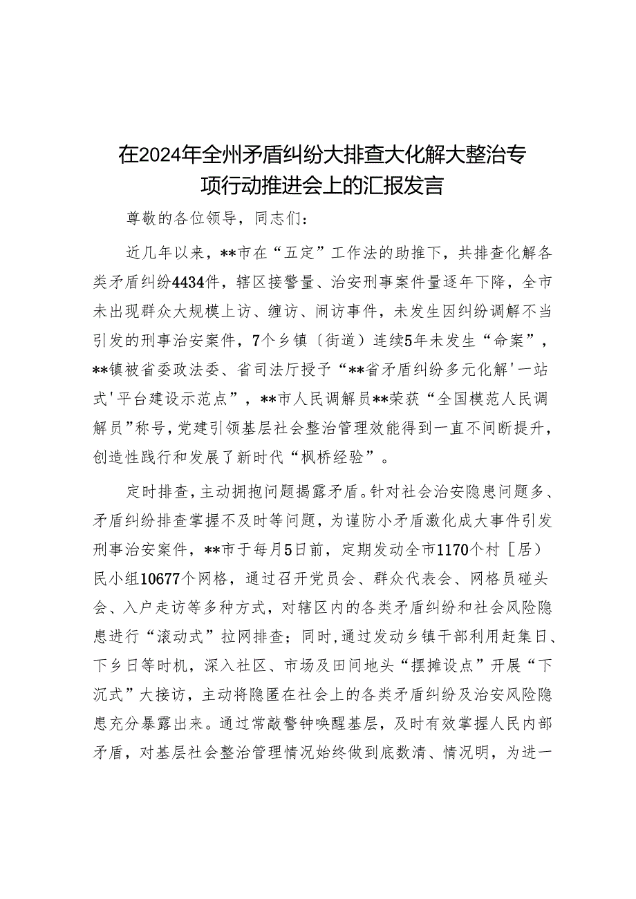 在2024年全州矛盾纠纷大排查大化解大整治专项行动推进会上的汇报发言.docx_第1页