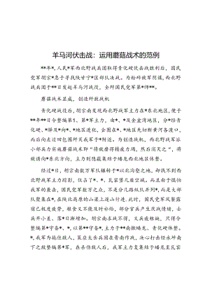 羊马河伏击战：运用蘑菇战术的范例.docx