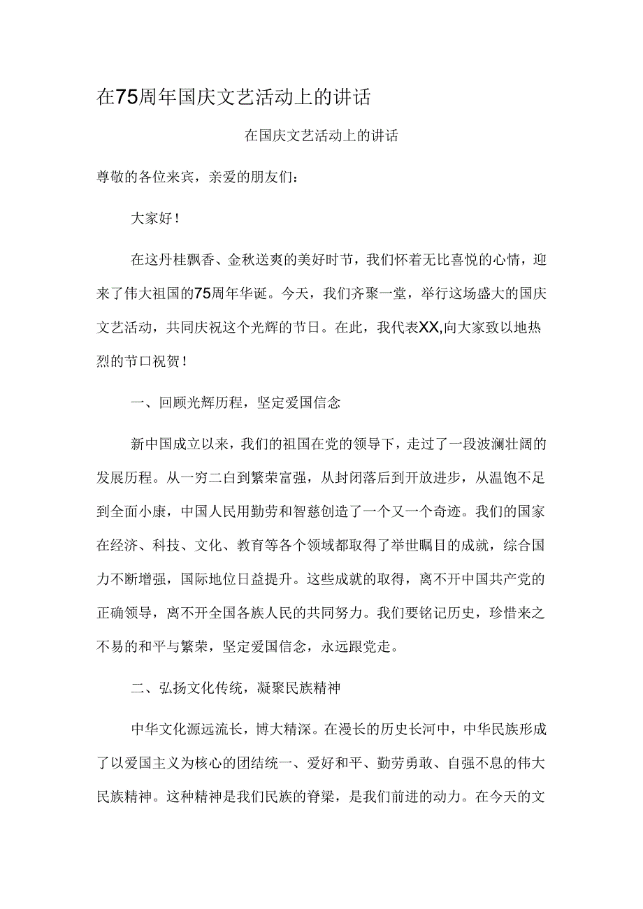 在75周年国庆文艺活动上的讲话.docx_第1页