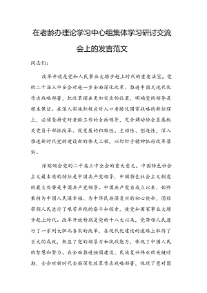 在老龄办理论学习中心组集体学习研讨交流会上的发言范文.docx