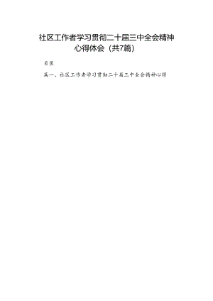 社区工作者学习贯彻二十届三中全会精神心得体会7篇（精选版）.docx