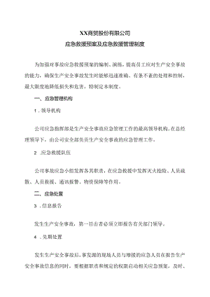 XX商贸股份有限公司应急救援预案及应急救援管理制度（2024年）.docx