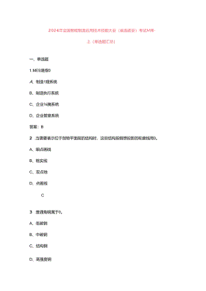 2024年全国智能制造应用技术技能大赛（省选拔赛）考试题库-上（单选题汇总）.docx
