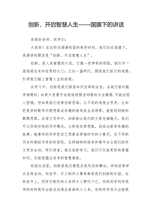 创新开启智慧人生——国旗下的讲话.docx