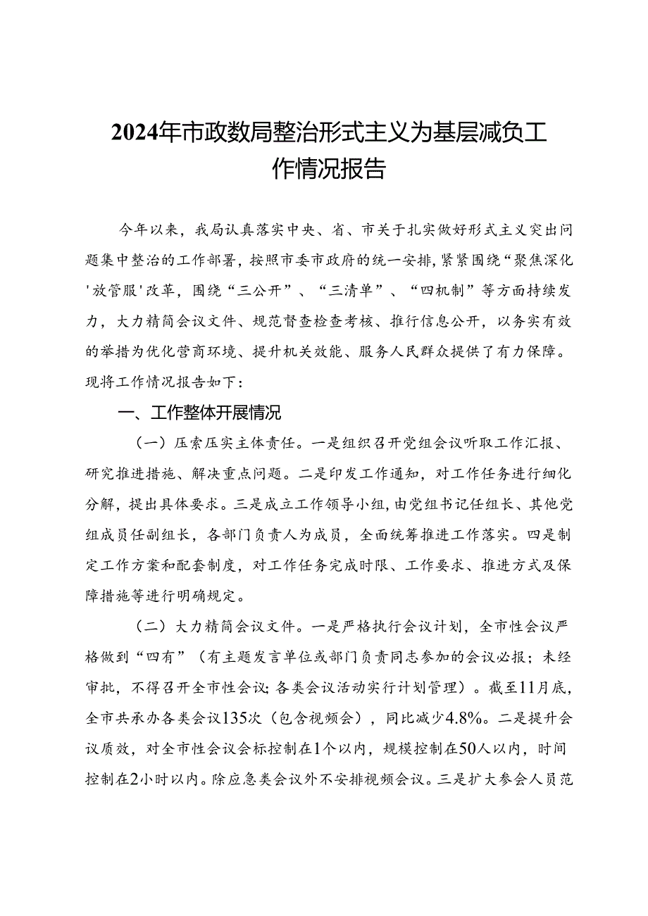 2024年市政数局整治形式主义为基层减负工作情况报告.docx_第1页