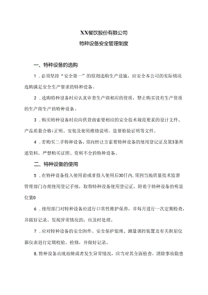 XX餐饮股份有限公司特种设备安全管理制度（2024年）.docx