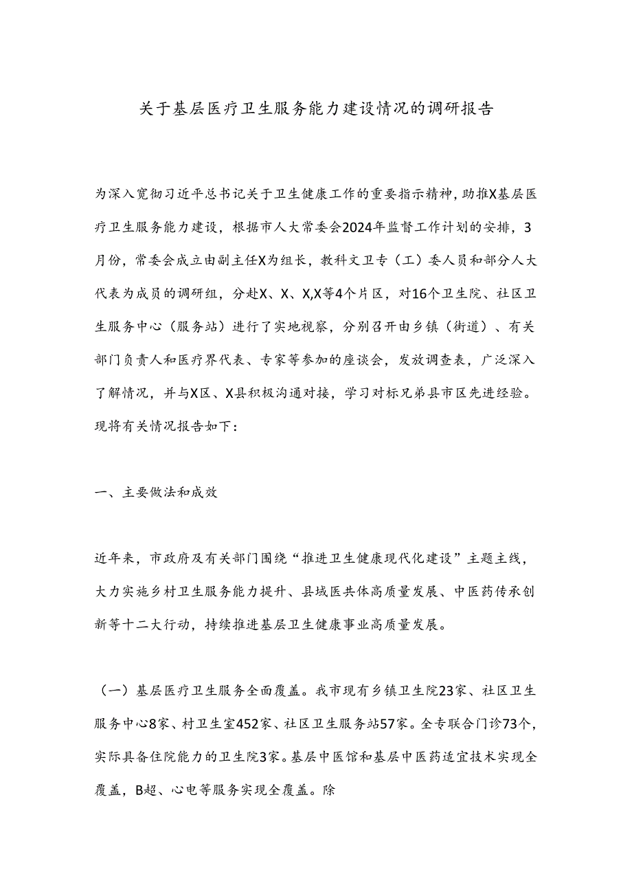 关于基层医疗卫生服务能力建设情况的调研报告.docx_第1页