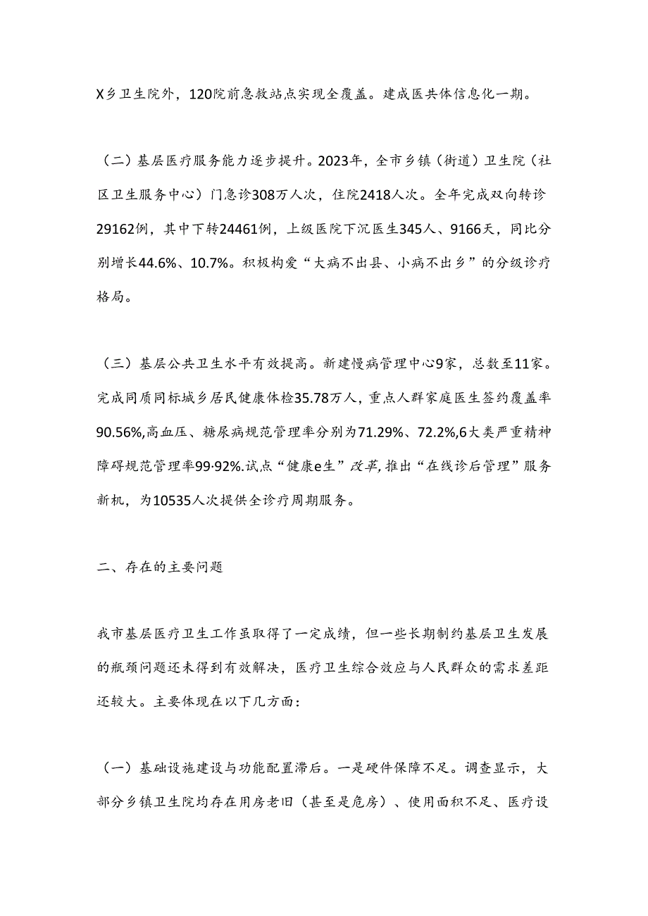 关于基层医疗卫生服务能力建设情况的调研报告.docx_第2页