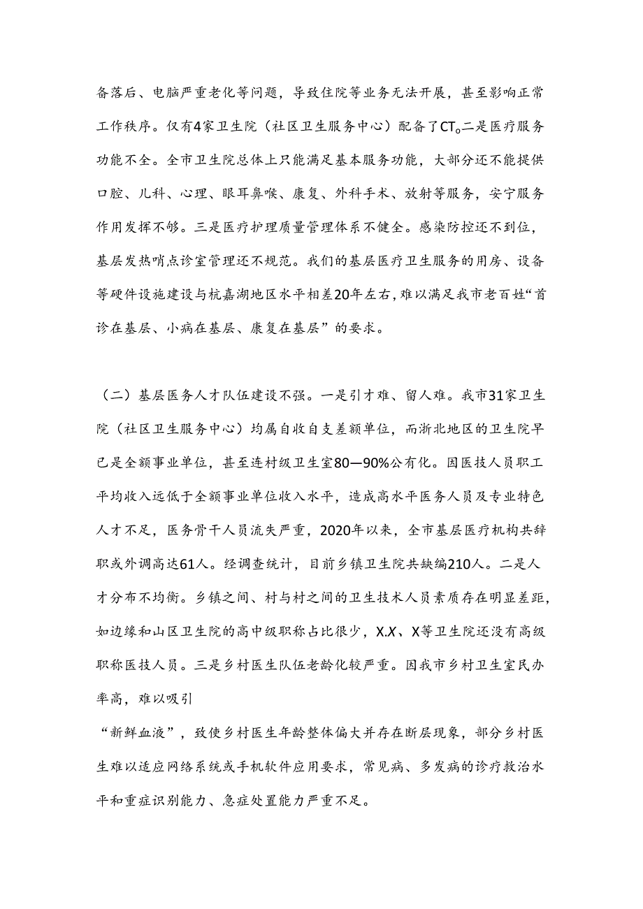 关于基层医疗卫生服务能力建设情况的调研报告.docx_第3页